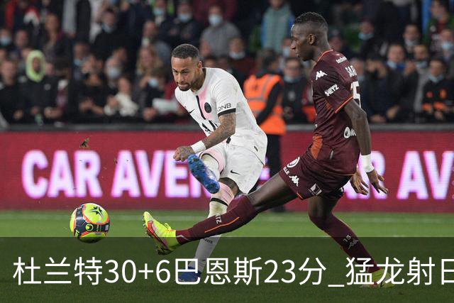 杜兰特30+6巴恩斯23分 猛龙射日结束两连败